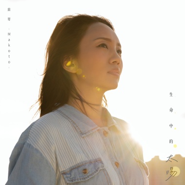 生命中的太陽