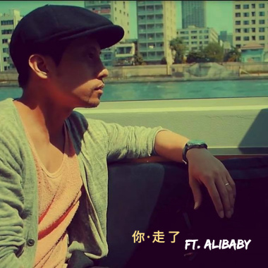 你走了