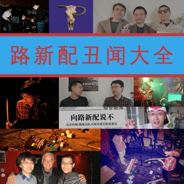 丑闻大全