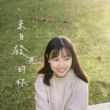 來自發光的你(Demo)