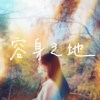 容身之地(Demo)