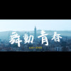 樂動｜【2025年「蹲點·台灣」-《舞動青春》】紀錄片原聲帶