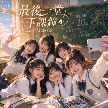 《最後一堂下課鐘》2026 ver.