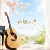 春風の詩 (Whispers of Spring)