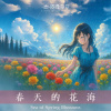 春天的花海（Sea of Spring Blossoms）