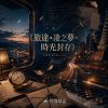 《旅途•凌之夢•時光封存》LWH Remix ver. feat. 凌薇 K-Rosterya