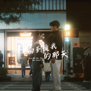 回到愛我的那天 feat:簡佳彣