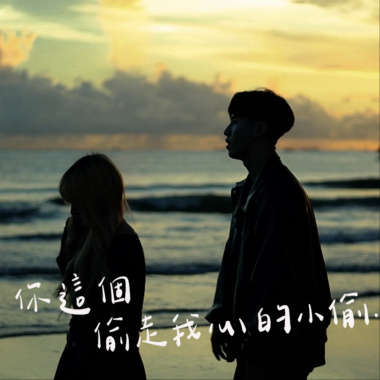 你這個偷走我心的小偷