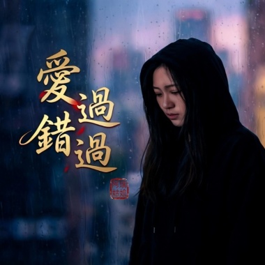 《愛過錯過》