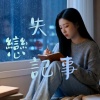 《失戀記事》