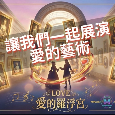 《愛的羅浮宮》