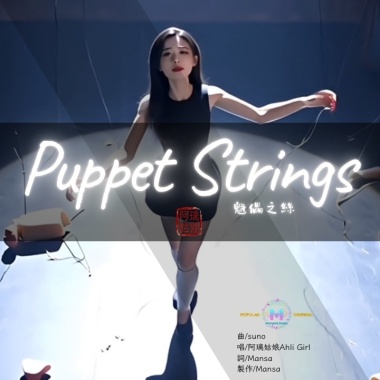 《Puppet Strings》(傀儡之絲）-阿璃姑娘 Ahli Girl