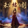 《未完結的劇》
