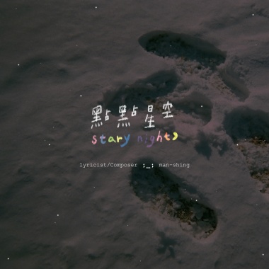 點點星空