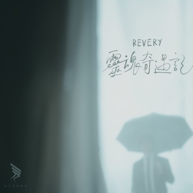 靈魂奇遇記