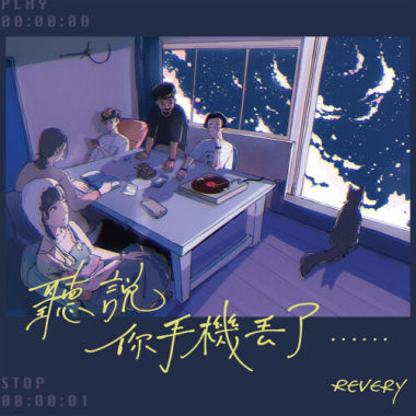 聽說你手機丟了