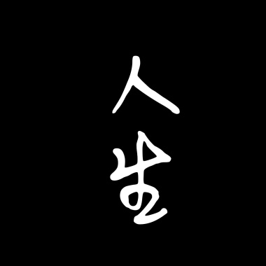 人生    (Prod. by Anabolic Beatz)
