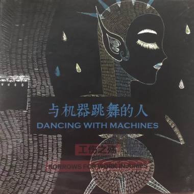 与机器跳舞的人