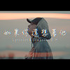D.H島灰- “ 如果你還想著他 ”(official Audio)