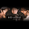 島灰xThehopend禮韋xC Grass C草 - 熱愛105度的你 Remix
