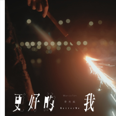更好的我 Better me