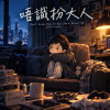 唔識扮大人(粵語)