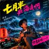 七月半的海邊(台語)