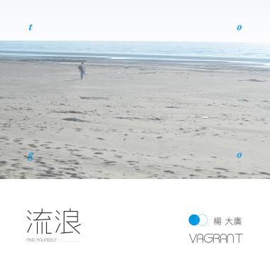 大廣 - 流浪