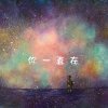 馬塔東MATOSH - 你一直在You're always here