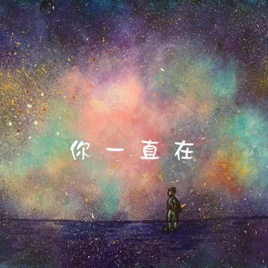 馬塔東MATOSH - 你一直在You're always here