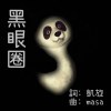 黑眼圈 - Dark Circles