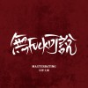 無FUCK可說