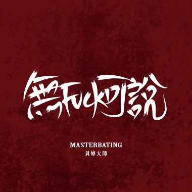 無FUCK可說