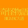 奇怪物語 freestyle -大邁Big Mac