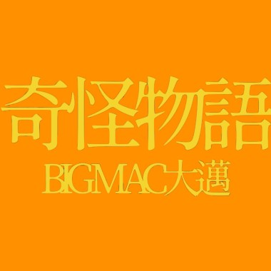 奇怪物語 freestyle -大邁Big Mac