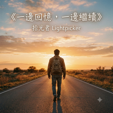 一邊回憶，一邊繼續