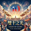 《雙十之光》 (online-audio-converter.com)