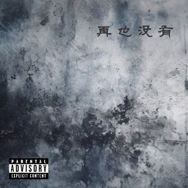 再也沒有