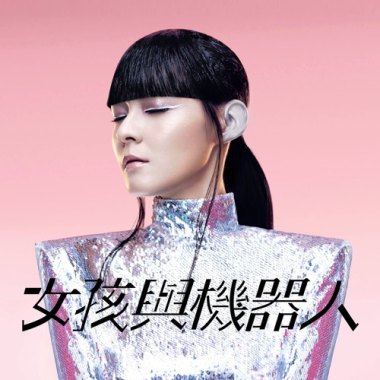SIHanatsuka - 女孩與機器人 Seek and Hide(remix)