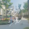 初現