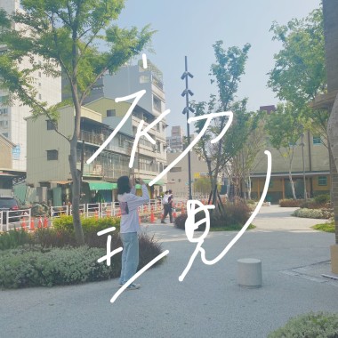 初現