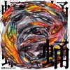像條狗 Like A Dog
