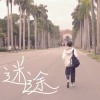 迷途