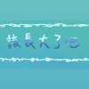 該長大了吧