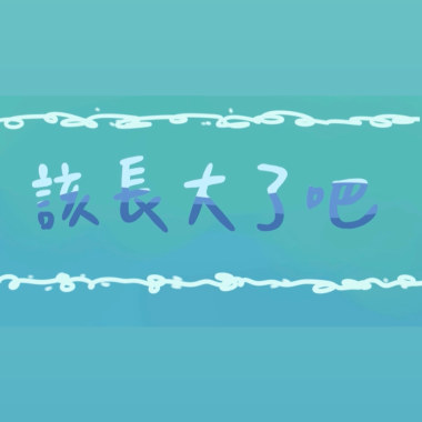 該長大了吧