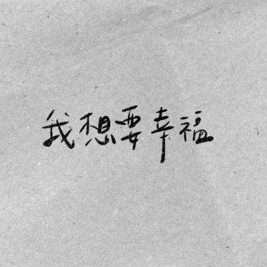 我想要幸福