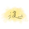渡