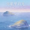 你眼里的光