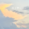 除了那一句