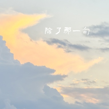 除了那一句